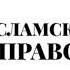 ИСЛАМСКОЕ ПРАВО ИСПОЛНЕНИЕ МУКЪАМ Я АЛЛАХ1 ДЕЛИ ВЕЗИН ДЕЛИ