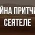 Вышел сеятель сеять серия проповедей Жизнь Иисуса Христа