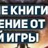 Кто ты есть на самом деле Освобождение от денежной игры Роберт Шейнфилд Техника Процесс