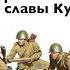 Дню основания Краснодарского края посвящается Истории о местах боевой славы Кубани