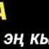 КҮЧТҮҮ СҮРӨ АЛЛАХ ЭҢ КЫЙЫН ПРОБЛЕМАЛАРДЫ ЧЕЧҮҮГӨ ЖАРДАМ БЕРЕТ ИН ШАА АЛЛАХ