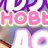 МЫ ПЕРЕЕХАЛИ ОБЗОР на нашу ВИЛЛУ у моря в Toca Boca World Dora Carter