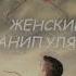 глава 15 ОТНОШЕНИЯ БЕЗ МАНИПУЛЯЦИЙ Александр Бирюков Женские манипуляции АУДИОКНИГА