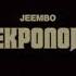 JEEMBO Некрополь Official Teaser