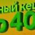 Надо уДачный кэшбек до 40 Реклама Сбермаркет 2024