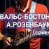 Вальс бостон А Розенбаум Cover Shortsguitarcover Guitarmusic розенбаум AleksanderZyryanov