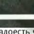 Одиночество