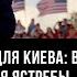 Плохая новость для Киева в команду Трампа слетаются ястребы Евгений Михайлов