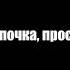 Монеточка папочка прости Папочка прости я разбила твой портвейн Знаешь без ответа любить это Pain