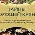 Аудиокниги Тайны хорошей кухни автор Вильям Похлебкин