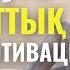 Осы аудионы күніне 1 рет тыңдап арықтауға қадам жасайсыз Арықтауға мотивация Мика Ханым