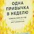 Бретт Блюменталь Одна привычка в неделю