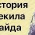 Краткое содержание Странная история доктора Джекила и мистера Хайда