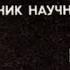 Сборник научной фантастики Операция на совести