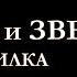 Ребята и зверята Ишка и Милка Ольга Перовская