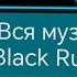 Вся музыка при входе на Black Russia