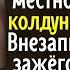 Впотьмах парень вышел к дому местной колдуньи Внезапно зажёгся слепящий свет и он увидел как из