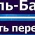 Сура Аль Бакара Слушать перед сном