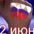Песня У России три пути J K Remix Лучше поздно чем никогда