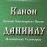 Канон св благ кн Даниилу Московскому