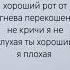 я плохая ты хороший рот от гнева перекошен не кричи я не глухая ты хороший я плохая
