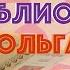 Чудеса в библиотеке Встреча номер 3 АКТРИСА ОЗВУЧИВАНИЯ ОЛЬГА ГОЛОВАНОВА