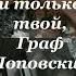 Твой и только твой Граф Поповский Wilisanna озвучка фанфика