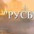 РУСЬ Виктор Сухарев