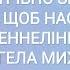 ЧЕННЕЛІНГ ВІД АРХАНГЕЛА МИХАЇЛА ПРО МИР В УКРАЇНІ