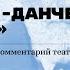 Драматург Немирович Данченко В мечтах Читка пьесы создателя МХТ комментарии обсуждение