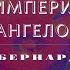 Видеокнига Империя Ангелов Бернард Вербер 27 серия