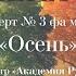 Осень из цикла Времена года Антонио Вивальди