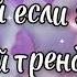 Танцуй если знаешь этот новый тренд 2024 года