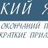 6 класс Русский язык Правописание окончаний прилагательных Полные и краткие прилагательные