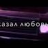 Заказал любовь в ресторане