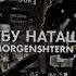 MORGENSHTERN Я ЕБУ НАТАШУ СЛИВ ТРЕКА 2023