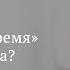 Время для разума Продумывание Александр Шевцов