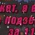 Может я встречу тебя в подземелье за 11 минут