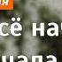 Podcast Я всё начну сначала 1 серия Сериал онлайн киноподкаст подряд обзор