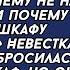 Застал невесту дома а когда заглянул в шкаф оцепенел