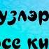 Анвар Нургалиев Жылы сузлэр ишетэсе килэ караоке