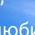 Не стерпелось не слюбилось песня
