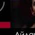 Айдар Тұрғанбек ҚАРЫНДАСЫМ ҚАРЛЫҒАШЫМ
