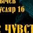 0016 Кир Булычев Ответное чувство Великий Гусляр Аудиокниги Фантастика