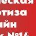 Историческая Экспертиза онлайн Выпуск 14 Время историка Павел Полян