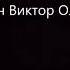 Девятый сон Веры Павловны Пелевин Виктор Олегович Читает робот