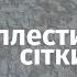 Як плести маскувальні сітки Майстерня у Вроцлаві Фундація PTACH