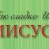 Дай путь Твой знать