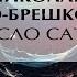 Ремесло сатаны Николай Брешко Брешковский Аудиокнига