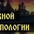 Современный человек в контексте православной антропологии прот Вадим Леонов проект Говорим